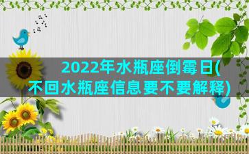 2022年水瓶座倒霉日(不回水瓶座信息要不要解释)