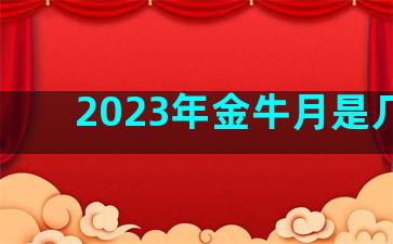 2023年金牛月是几月