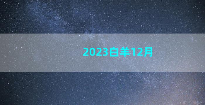 2023白羊12月