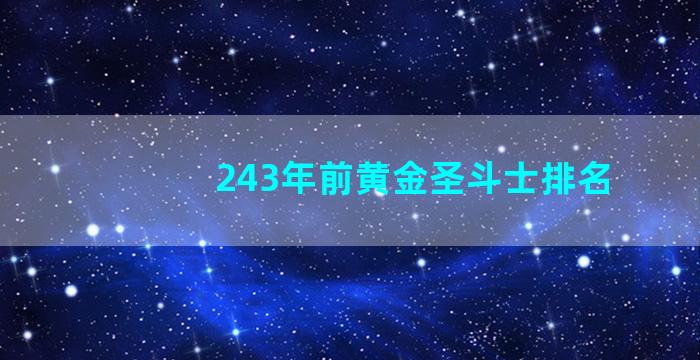 243年前黄金圣斗士排名