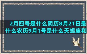 2月四号是什么阴历8月21日是什么农历9月1号是什么天蝎座和什么星座最合(四阴之地是什么意思)