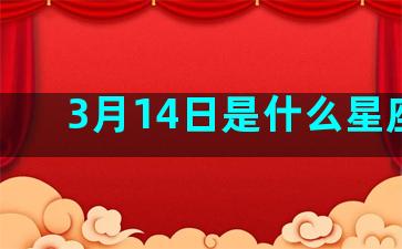 3月14日是什么星座男