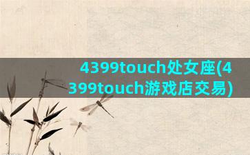 4399touch处女座(4399touch游戏店交易)