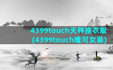 4399touch天秤座衣服(4399touch唯可女装)