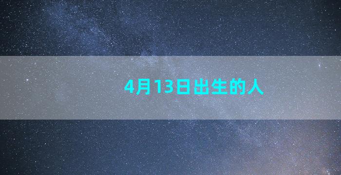 4月13日出生的人