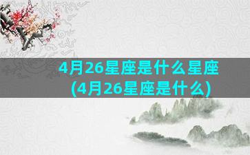 4月26星座是什么星座(4月26星座是什么)