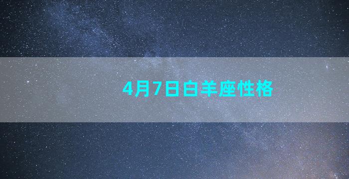 4月7日白羊座性格