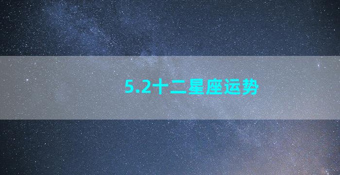 5.2十二星座运势