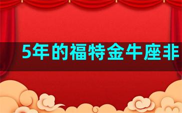 5年的福特金牛座非常好