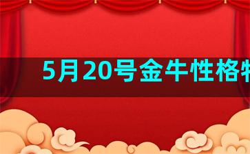 5月20号金牛性格特点