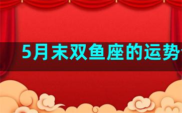 5月末双鱼座的运势查询