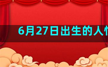 6月27日出生的人性格