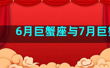 6月巨蟹座与7月巨蟹座