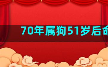 70年属狗51岁后命运