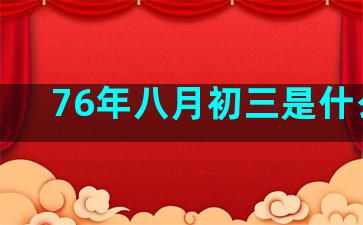 76年八月初三是什么星