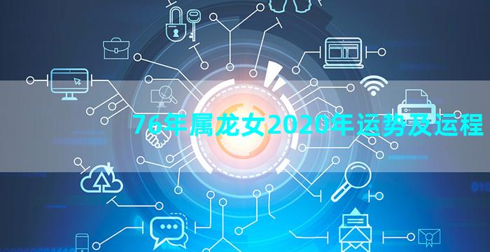 76年属龙女2020年运势及运程