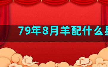 79年8月羊配什么星座