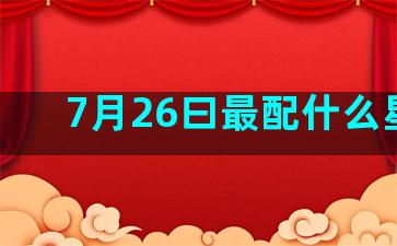 7月26曰最配什么星座