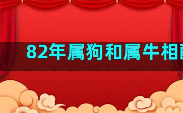 82年属狗和属牛相配吗