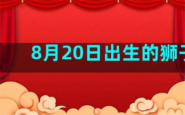 8月20日出生的狮子座