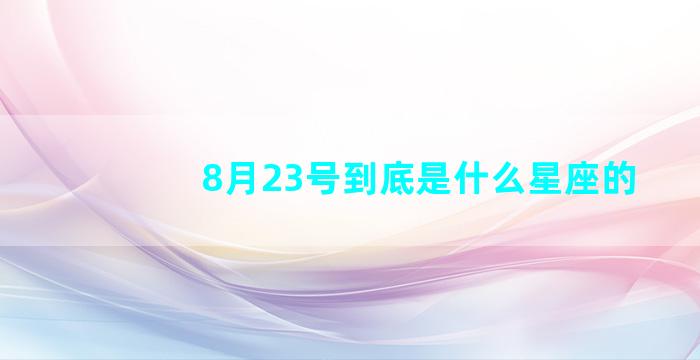 8月23号到底是什么星座的