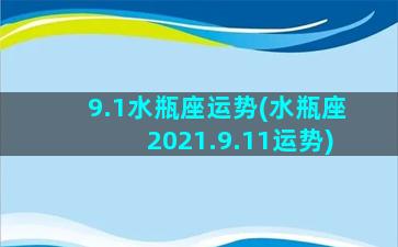 9.1水瓶座运势(水瓶座2021.9.11运势)