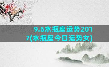 9.6水瓶座运势2017(水瓶座今日运势女)