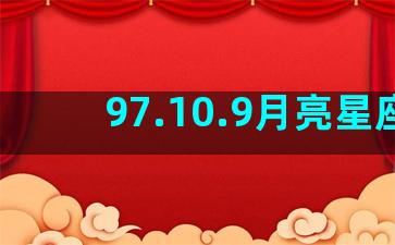 97.10.9月亮星座