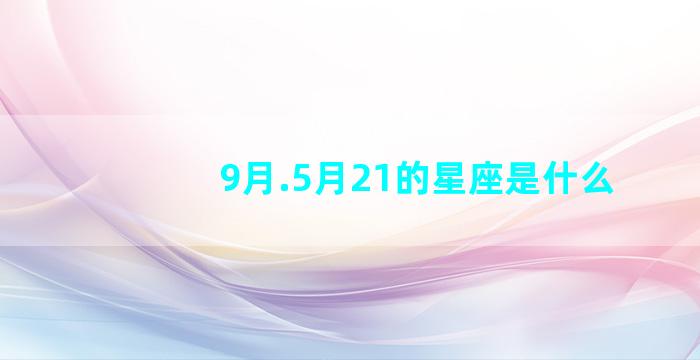 9月.5月21的星座是什么