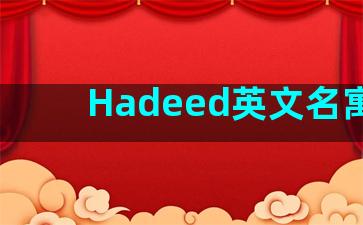 Hadeed英文名寓意