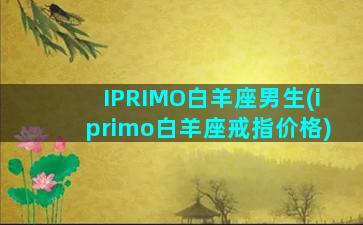 IPRIMO白羊座男生(iprimo白羊座戒指价格)