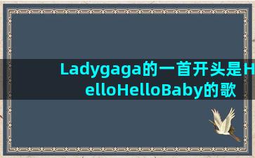 Ladygaga的一首开头是HelloHelloBaby的歌是哪首