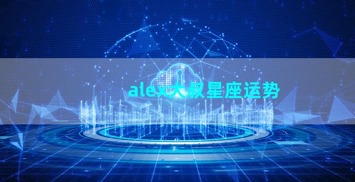 alex大叔星座运势