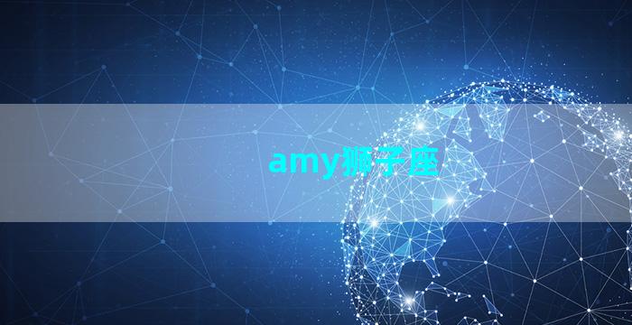 amy狮子座