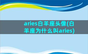 aries白羊座头像(白羊座为什么叫aries)