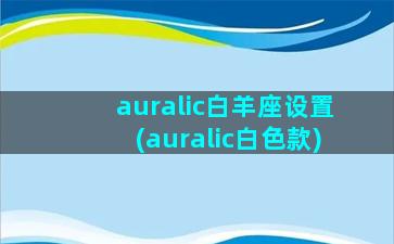 auralic白羊座设置(auralic白色款)