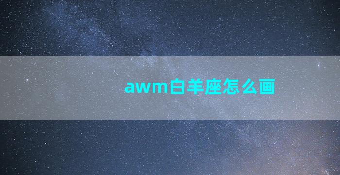 awm白羊座怎么画