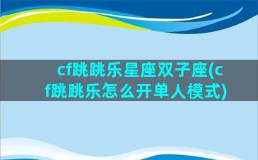 cf跳跳乐星座双子座(cf跳跳乐怎么开单人模式)