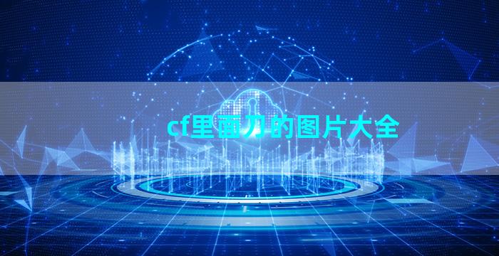 cf里面刀的图片大全