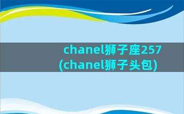 chanel狮子座257(chanel狮子头包)