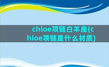 chloe项链白羊座(chloe项链是什么材质)