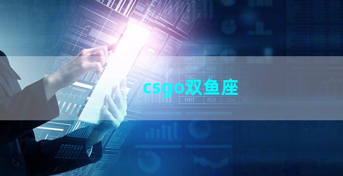 csgo双鱼座