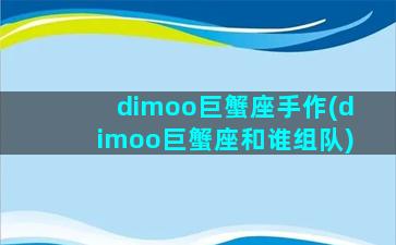 dimoo巨蟹座手作(dimoo巨蟹座和谁组队)