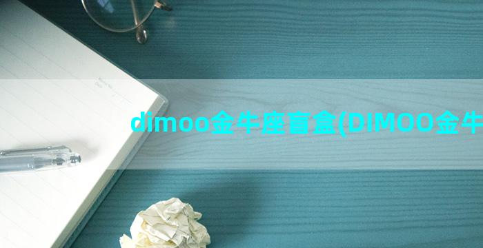 dimoo金牛座盲盒(DIMOO金牛座)