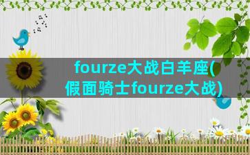 fourze大战白羊座(假面骑士fourze大战)