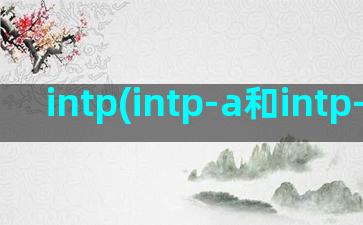 intp(intp-a和intp-t的区别)