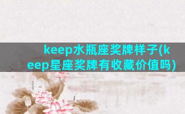 keep水瓶座奖牌样子(keep星座奖牌有收藏价值吗)