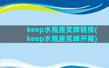 keep水瓶座奖牌链接(keep水瓶座奖牌开箱)