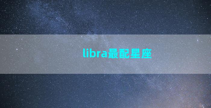 libra最配星座