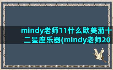 mindy老师11什么欧美茄十二星座乐器(mindy老师2021)